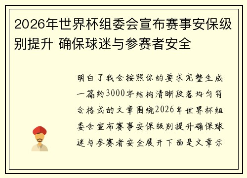 2026年世界杯组委会宣布赛事安保级别提升 确保球迷与参赛者安全 2026年世界杯组委会宣布赛事安保级别提升 确保球迷与参赛者安全