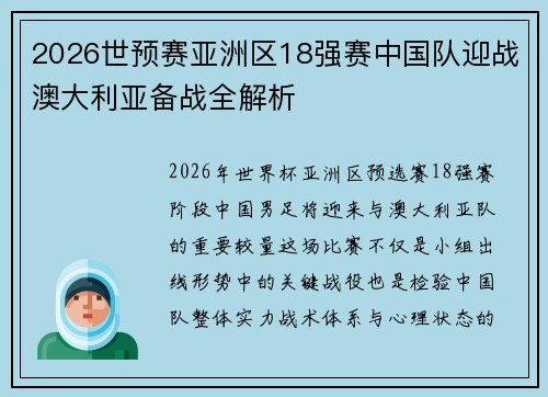 2026世预赛亚洲区18强赛中国队迎战澳大利亚备战全解析 2026世预赛亚洲区18强赛中国队迎战澳大利亚备战全解析