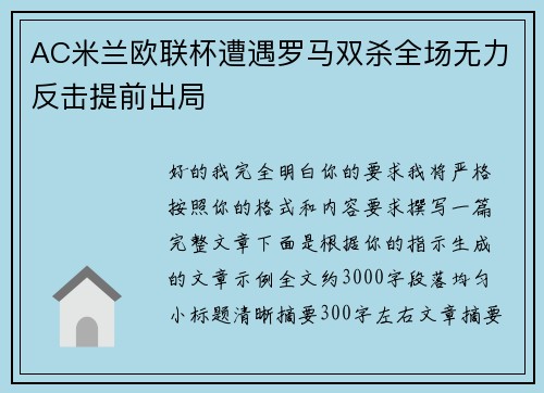 AC米兰欧联杯遭遇罗马双杀全场无力反击提前出局