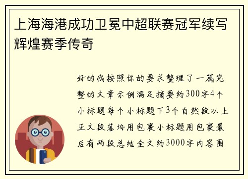 上海海港成功卫冕中超联赛冠军续写辉煌赛季传奇 上海海港成功卫冕中超联赛冠军续写辉煌赛季传奇