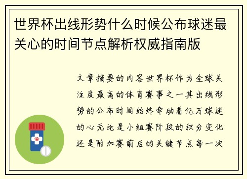 世界杯出线形势什么时候公布球迷最关心的时间节点解析权威指南版 世界杯出线形势什么时候公布球迷最关心的时间节点解析权威指南版