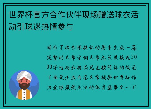 世界杯官方合作伙伴现场赠送球衣活动引球迷热情参与 世界杯官方合作伙伴现场赠送球衣活动引球迷热情参与