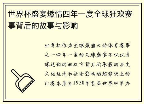 世界杯盛宴燃情四年一度全球狂欢赛事背后的故事与影响 世界杯盛宴燃情四年一度全球狂欢赛事背后的故事与影响