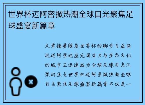 世界杯迈阿密掀热潮全球目光聚焦足球盛宴新篇章