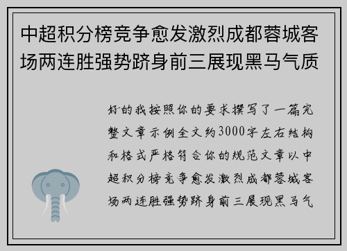 中超积分榜竞争愈发激烈成都蓉城客场两连胜强势跻身前三展现黑马气质