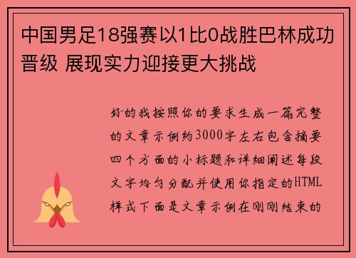 中国男足18强赛以1比0战胜巴林成功晋级 展现实力迎接更大挑战 中国男足18强赛以1比0战胜巴林成功晋级 展现实力迎接更大挑战