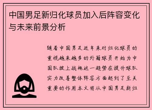 中国男足新归化球员加入后阵容变化与未来前景分析