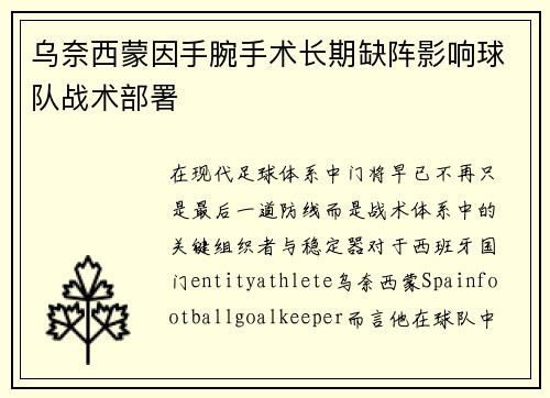 乌奈西蒙因手腕手术长期缺阵影响球队战术部署