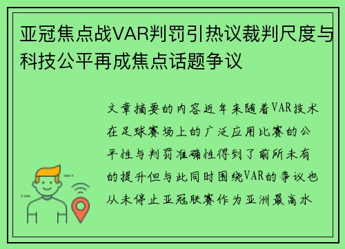 亚冠焦点战VAR判罚引热议裁判尺度与科技公平再成焦点话题争议