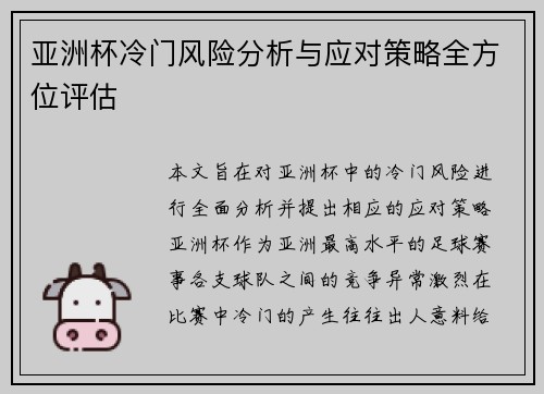 亚洲杯冷门风险分析与应对策略全方位评估