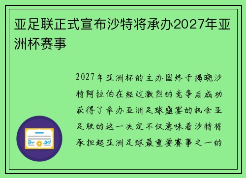 亚足联正式宣布沙特将承办2027年亚洲杯赛事 亚足联正式宣布沙特将承办2027年亚洲杯赛事