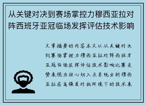 从关键对决到赛场掌控力穆西亚拉对阵西班牙亚冠临场发挥评估技术影响比赛走势表现 从关键对决到赛场掌控力穆西亚拉对阵西班牙亚冠临场发挥评估技术影响比赛走势表现