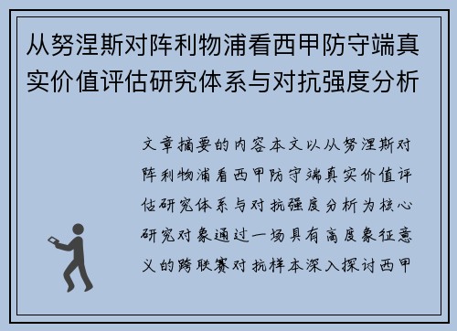 从努涅斯对阵利物浦看西甲防守端真实价值评估研究体系与对抗强度分析