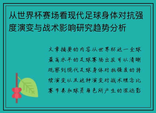 从世界杯赛场看现代足球身体对抗强度演变与战术影响研究趋势分析 从世界杯赛场看现代足球身体对抗强度演变与战术影响研究趋势分析