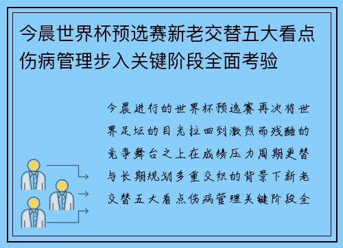 今晨世界杯预选赛新老交替五大看点伤病管理步入关键阶段全面考验 今晨世界杯预选赛新老交替五大看点伤病管理步入关键阶段全面考验