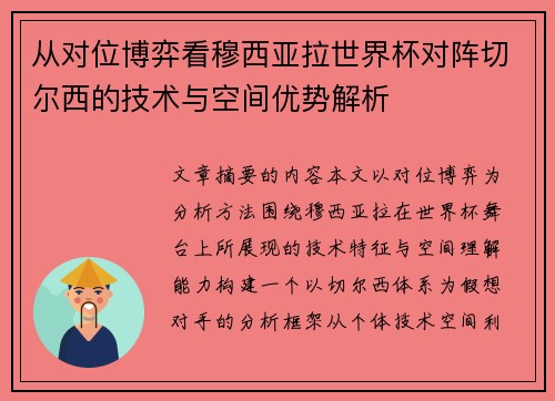 从对位博弈看穆西亚拉世界杯对阵切尔西的技术与空间优势解析