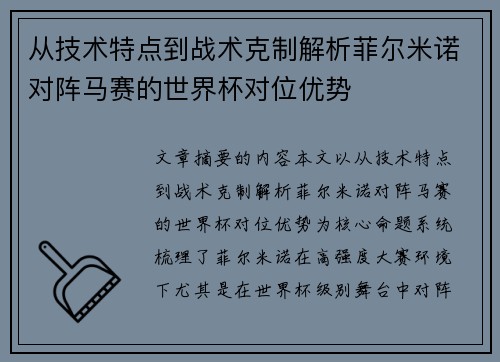 从技术特点到战术克制解析菲尔米诺对阵马赛的世界杯对位优势 从技术特点到战术克制解析菲尔米诺对阵马赛的世界杯对位优势