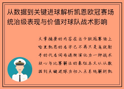 从数据到关键进球解析凯恩欧冠赛场统治级表现与价值对球队战术影响