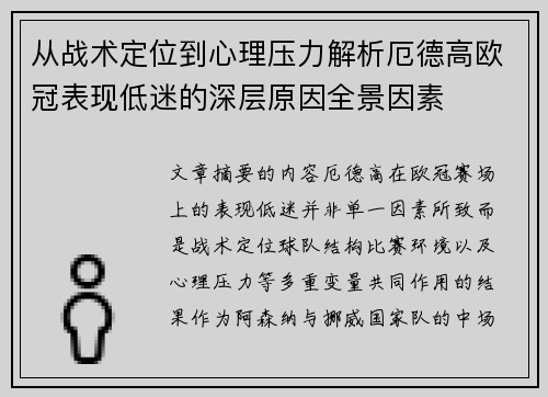 从战术定位到心理压力解析厄德高欧冠表现低迷的深层原因全景因素