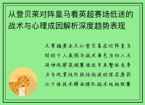 从登贝莱对阵皇马看英超赛场低迷的战术与心理成因解析深度趋势表现