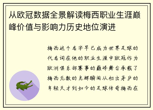 从欧冠数据全景解读梅西职业生涯巅峰价值与影响力历史地位演进 从欧冠数据全景解读梅西职业生涯巅峰价值与影响力历史地位演进