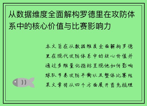从数据维度全面解构罗德里在攻防体系中的核心价值与比赛影响力 从数据维度全面解构罗德里在攻防体系中的核心价值与比赛影响力