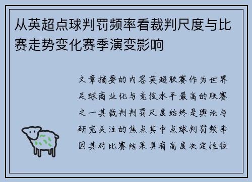 从英超点球判罚频率看裁判尺度与比赛走势变化赛季演变影响