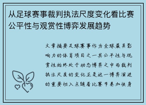 从足球赛事裁判执法尺度变化看比赛公平性与观赏性博弈发展趋势