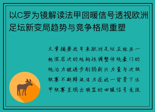 以C罗为镜解读法甲回暖信号透视欧洲足坛新变局趋势与竞争格局重塑