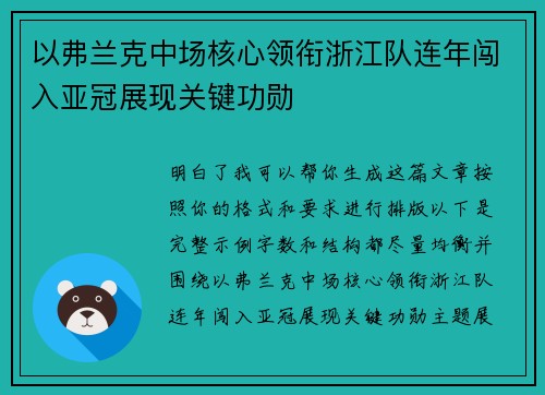 以弗兰克中场核心领衔浙江队连年闯入亚冠展现关键功勋 以弗兰克中场核心领衔浙江队连年闯入亚冠展现关键功勋