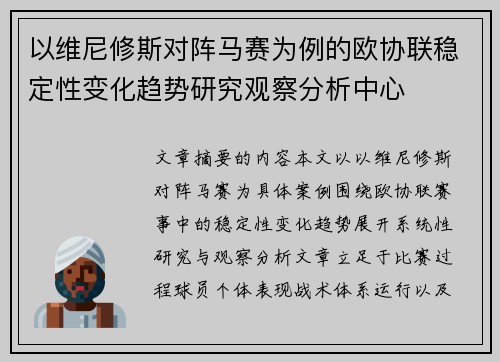 以维尼修斯对阵马赛为例的欧协联稳定性变化趋势研究观察分析中心