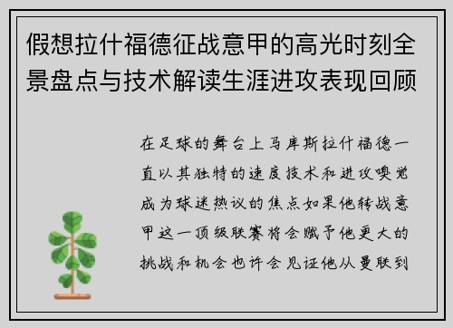 假想拉什福德征战意甲的高光时刻全景盘点与技术解读生涯进攻表现回顾