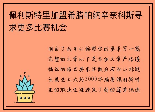 佩利斯特里加盟希腊帕纳辛奈科斯寻求更多比赛机会 佩利斯特里加盟希腊帕纳辛奈科斯寻求更多比赛机会