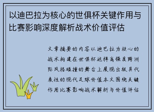 以迪巴拉为核心的世俱杯关键作用与比赛影响深度解析战术价值评估