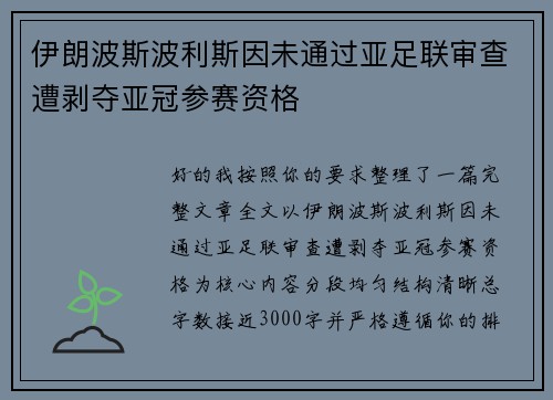 伊朗波斯波利斯因未通过亚足联审查遭剥夺亚冠参赛资格 伊朗波斯波利斯因未通过亚足联审查遭剥夺亚冠参赛资格