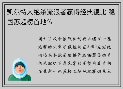 凯尔特人绝杀流浪者赢得经典德比 稳固苏超榜首地位