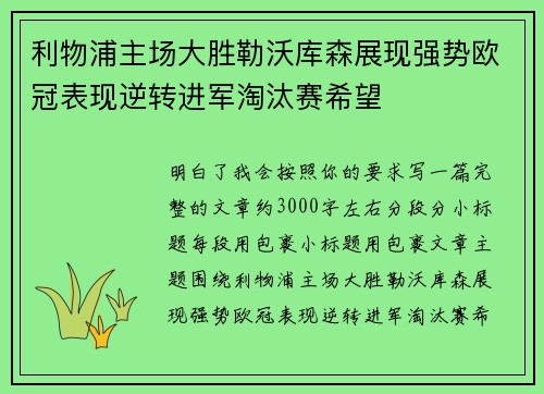 利物浦主场大胜勒沃库森展现强势欧冠表现逆转进军淘汰赛希望