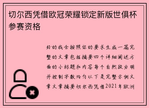 切尔西凭借欧冠荣耀锁定新版世俱杯参赛资格