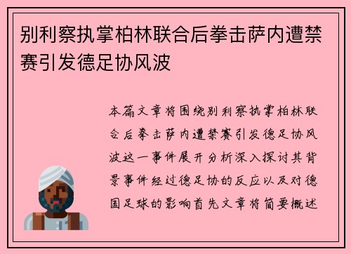 别利察执掌柏林联合后拳击萨内遭禁赛引发德足协风波