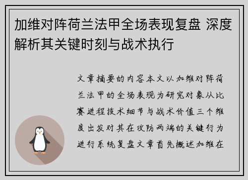 加维对阵荷兰法甲全场表现复盘 深度解析其关键时刻与战术执行