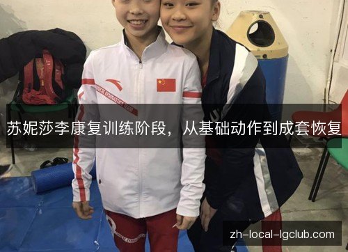 苏妮莎李康复训练阶段，从基础动作到成套恢复